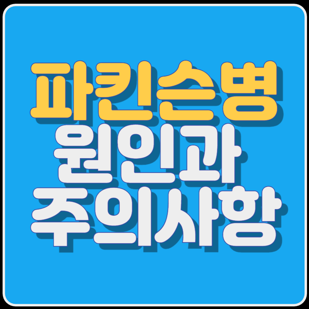 파킨슨병의 원인과 주의사항