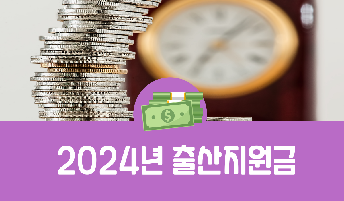 2024년 출산지원금