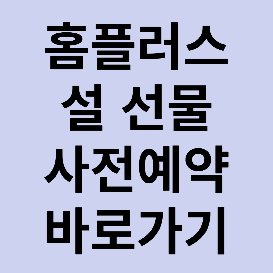 2024년 홈플러스 설 명절 선물세트 사전예약 방법