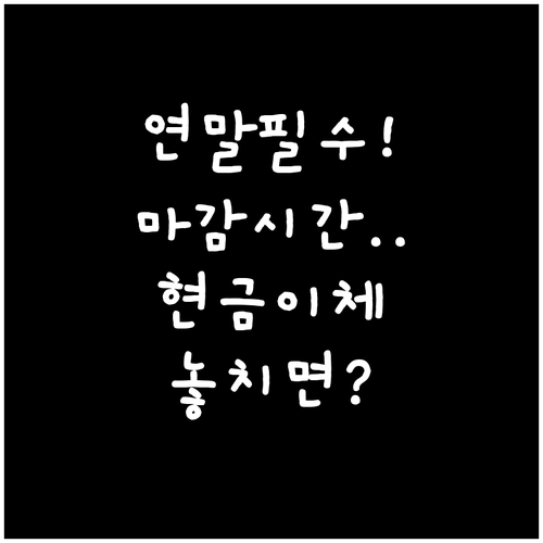 연말 현금 이체와 계좌 업무: 증권사..