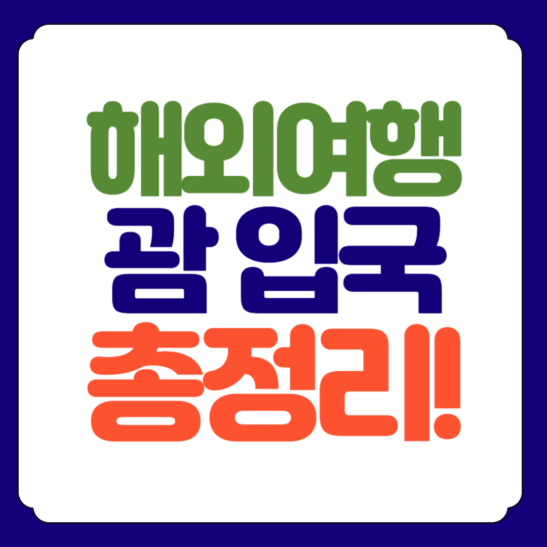 괌 입국시 주의사항 반입금지품목