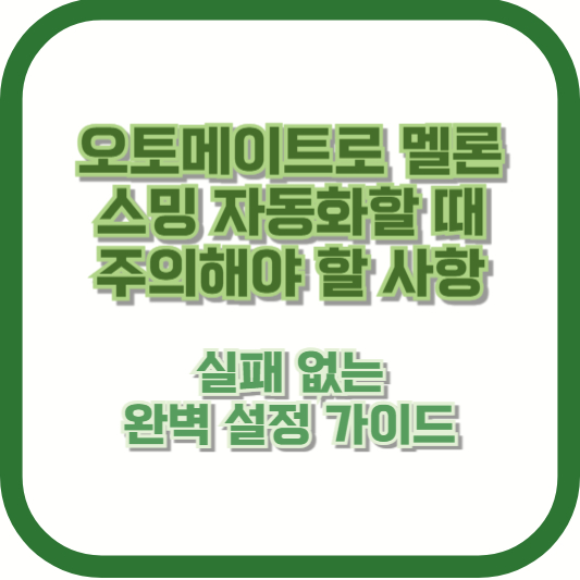 오토메이트로 멜론 스밍 자동화할 때 주의해야 할 사항: 실패 없는 완벽 설정 가이드