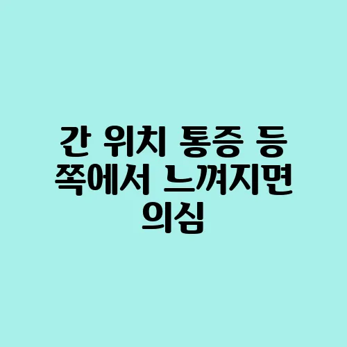 간 위치 통증 등 쪽에서 느껴지면 의심