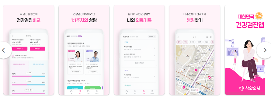 착한 의사 건강검진 앱 국가검진 건강검진 예약하기, 검진결과 조회하기