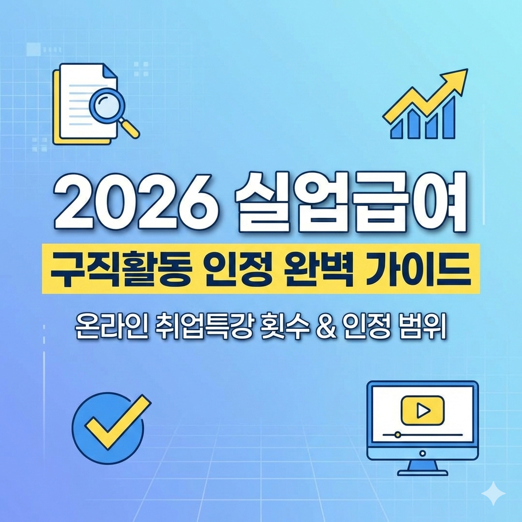 2026 실업급여 구직활동 인정 범위 및 온라인 취업특강 횟수 총정리