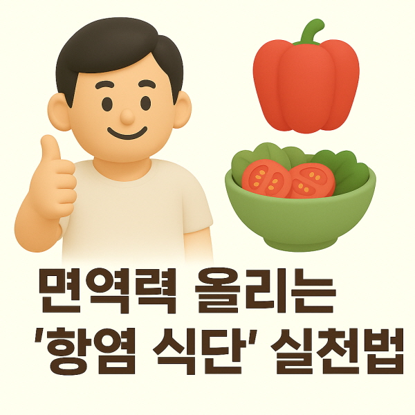 면역력 올리는 '항염 식단'/gpt