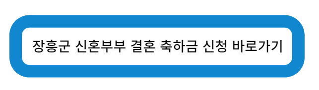전라남도 장흥군 청년부부 결혼축하금 신청 바로가기