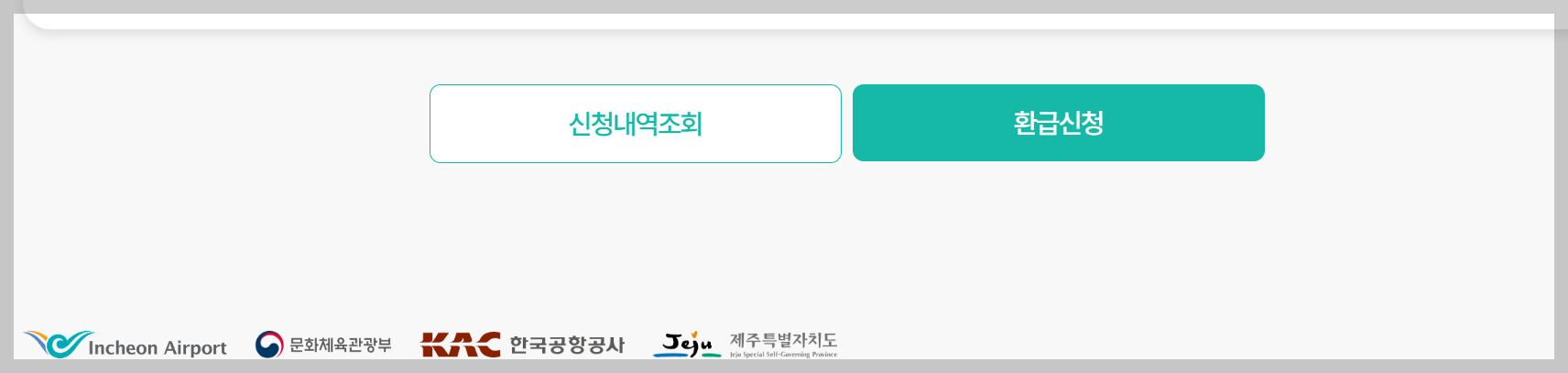 출국납부금 환급