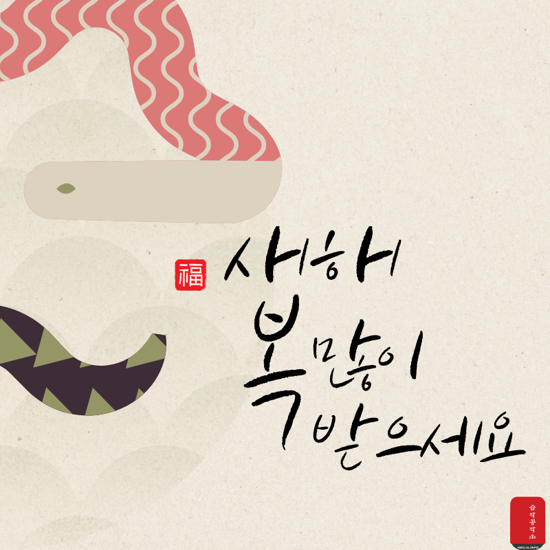 새해 복 많이 받으세요 이미지 캘리그라피