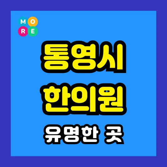 통영 한의원 잘하고 유명한 근처 한방병원 TOP 4곳 추천 ❘ 도수치료, 추나요법
