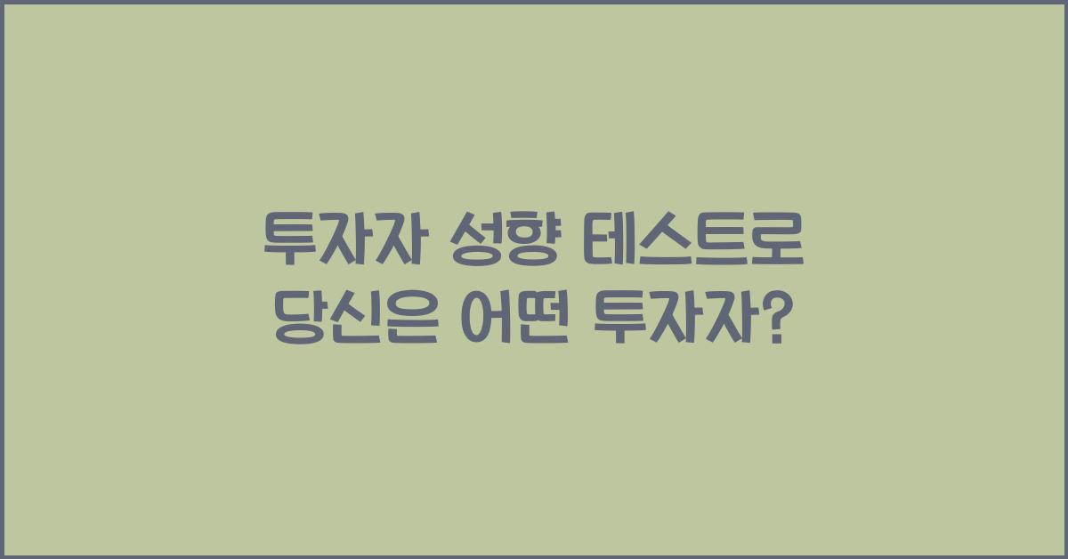 투자자 성향 테스트