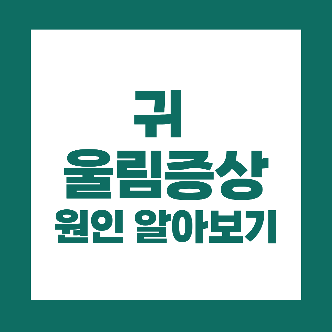 귀 울림 증상, 스트레스 때문일 수도 있습니다