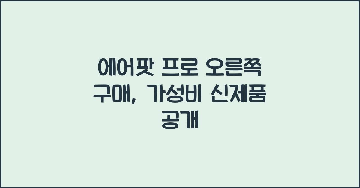 에어팟 프로 오른쪽 구매