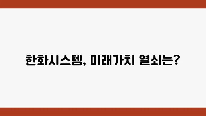 한화시스템 주가 전망, 주식 시세 방산 및 IT 서비스 시장의 가능성