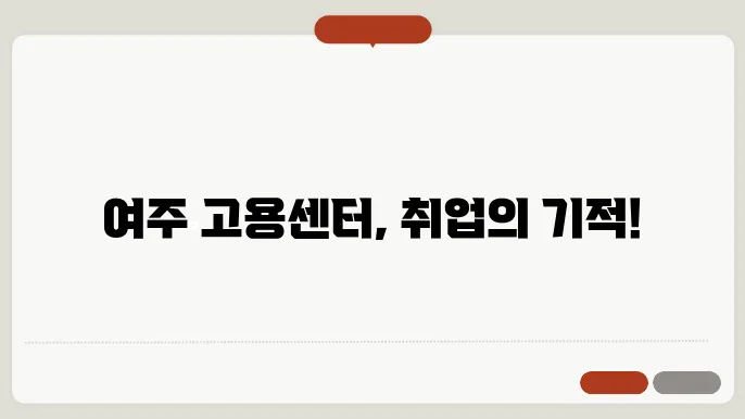 여주 고용센터 취업 지원 프로세스 및 지원금 확인