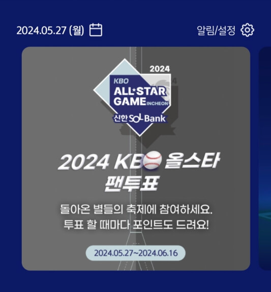 2024 KBO 프로야구 올스타전 투표