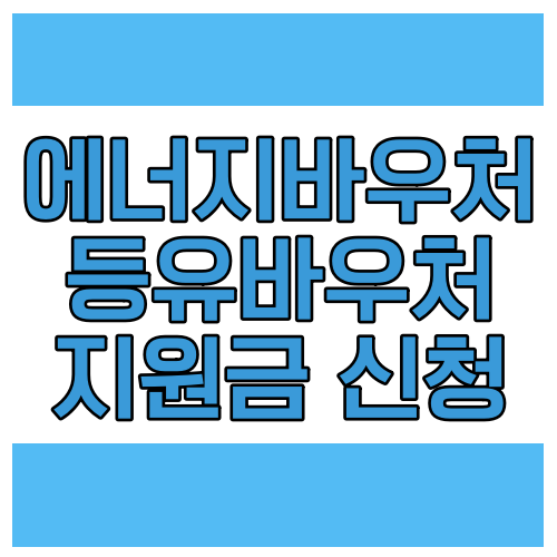 에너지바우처 등유바우처 지원금 신청