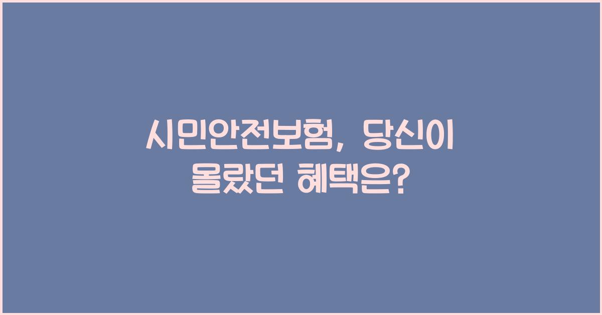 시민안전보험