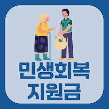 민생회복 지원금