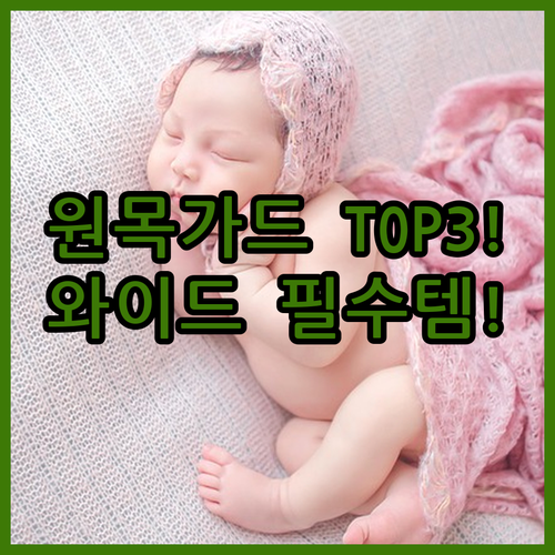 아기 침대가드 추천 TOP 3 원목 ..