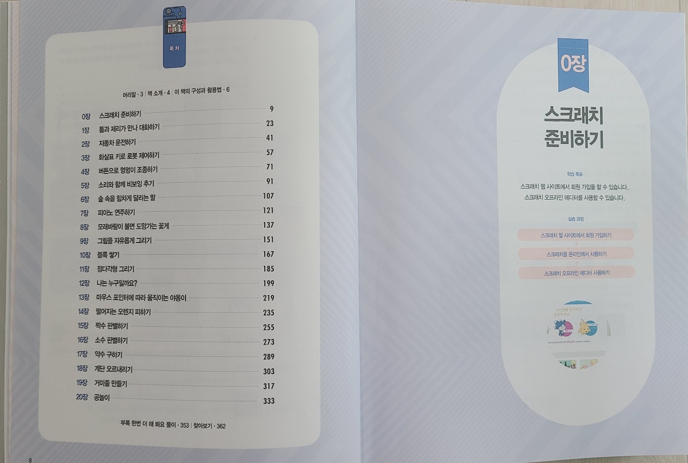 모두의 스크래치- 목차