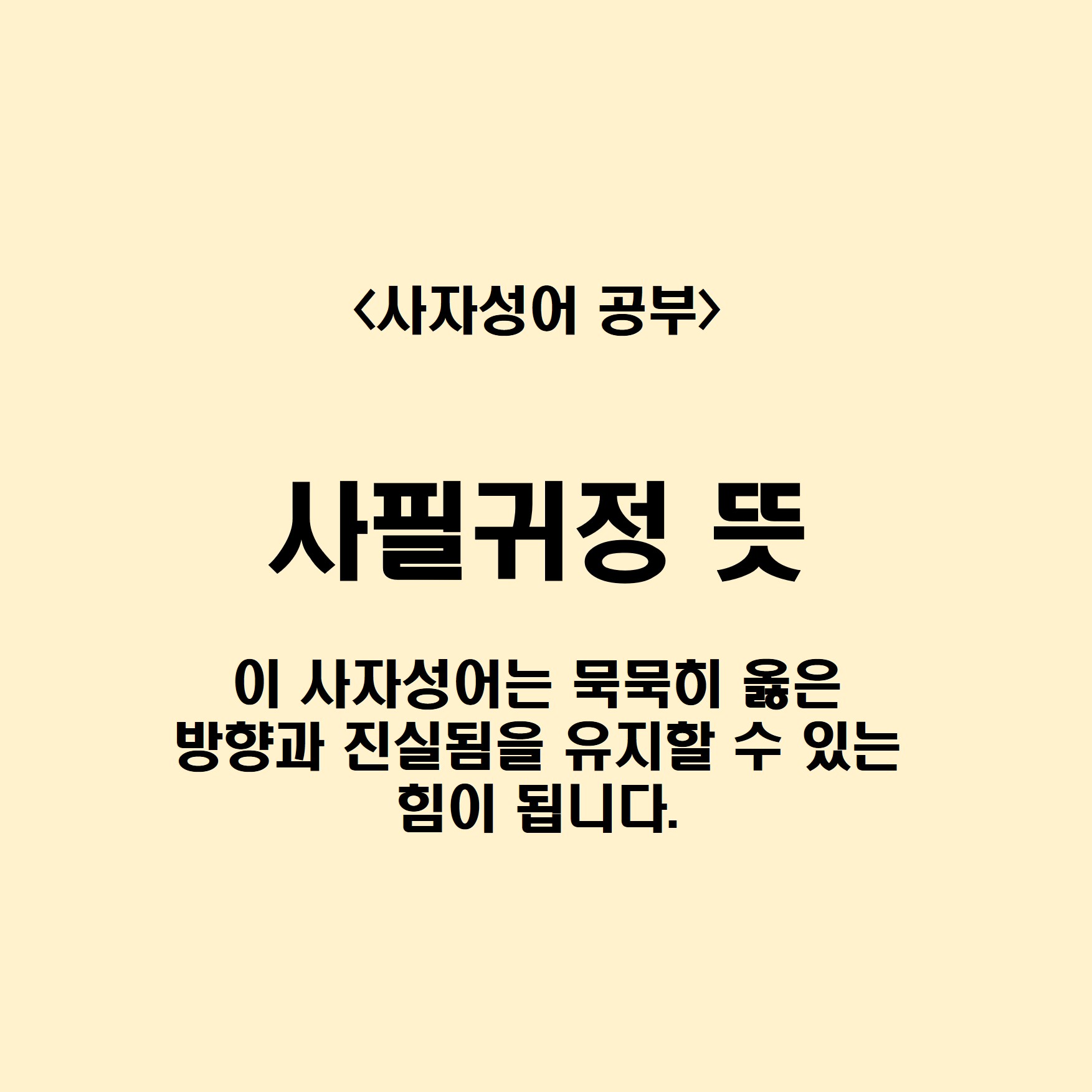 사필귀정