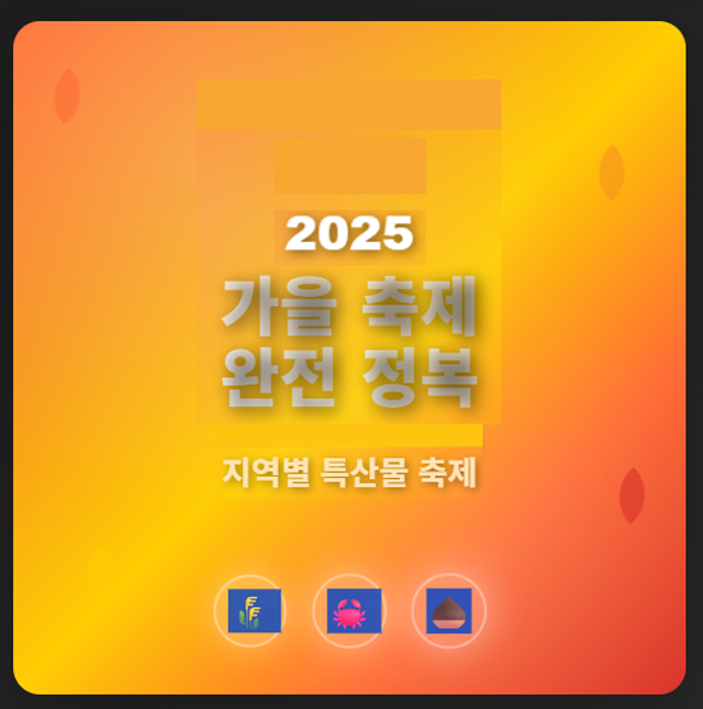 2025 지역 축제 및 이벤트 일정