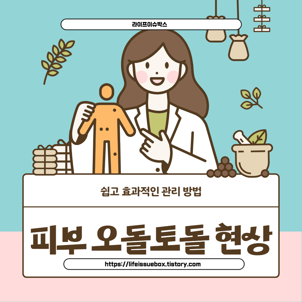 '피부 오돌토돌' 현상의 원인과 해결법