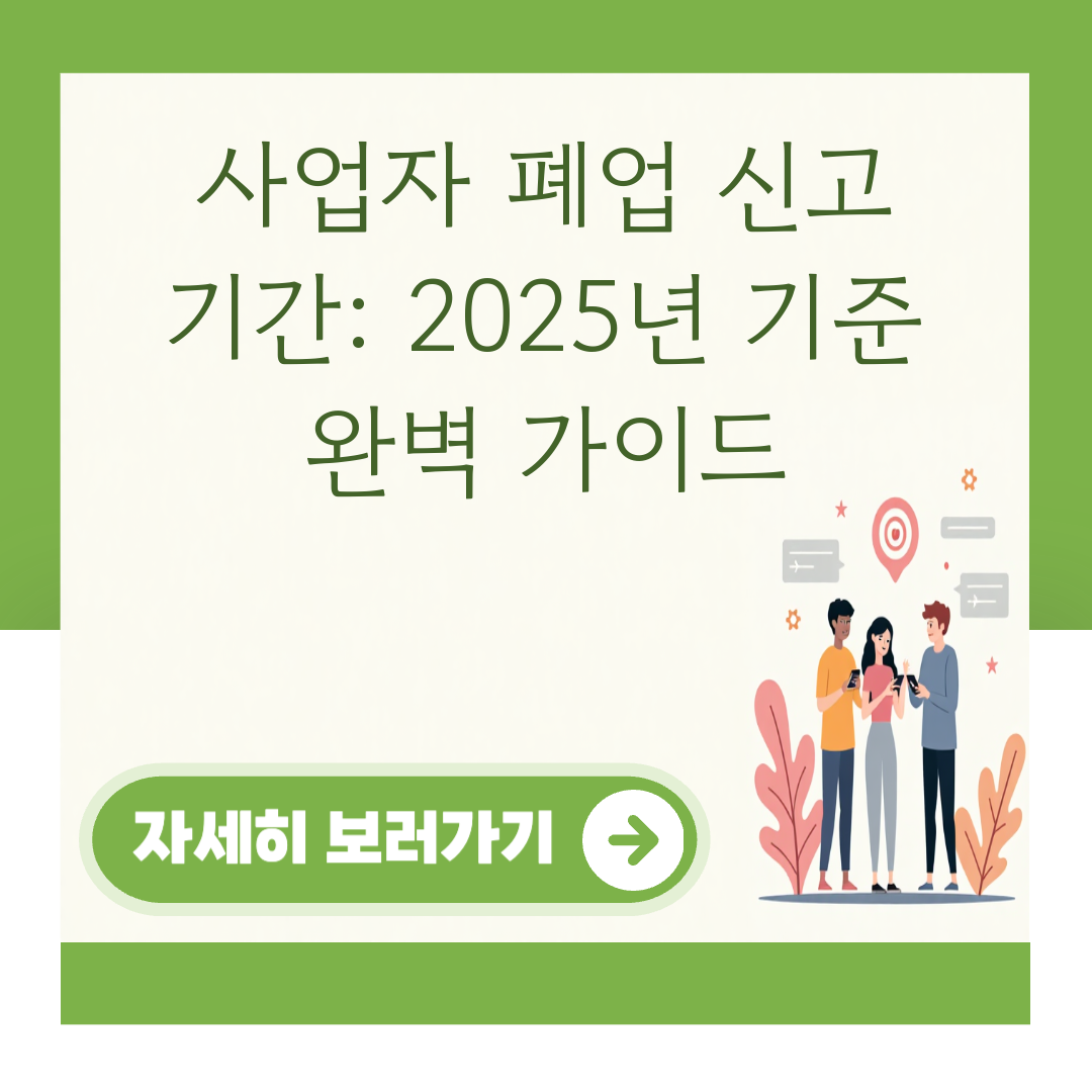 사업자 폐업 신고 기간: 2025년 기준 완벽 가이드 대표 이미지