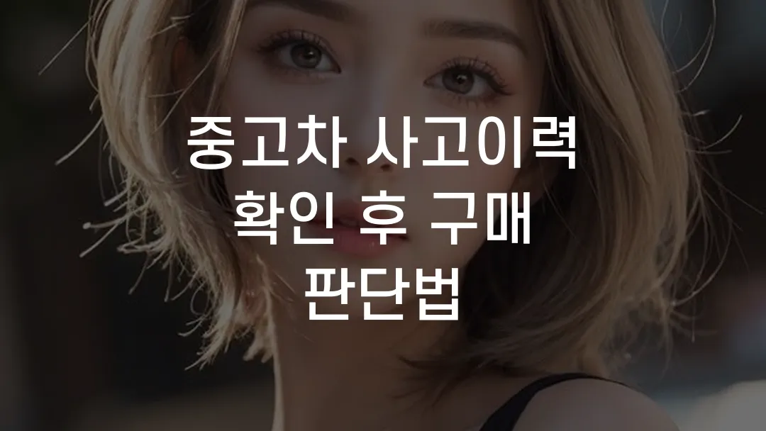 중고차 사고이력 확인 후 구매 판단법