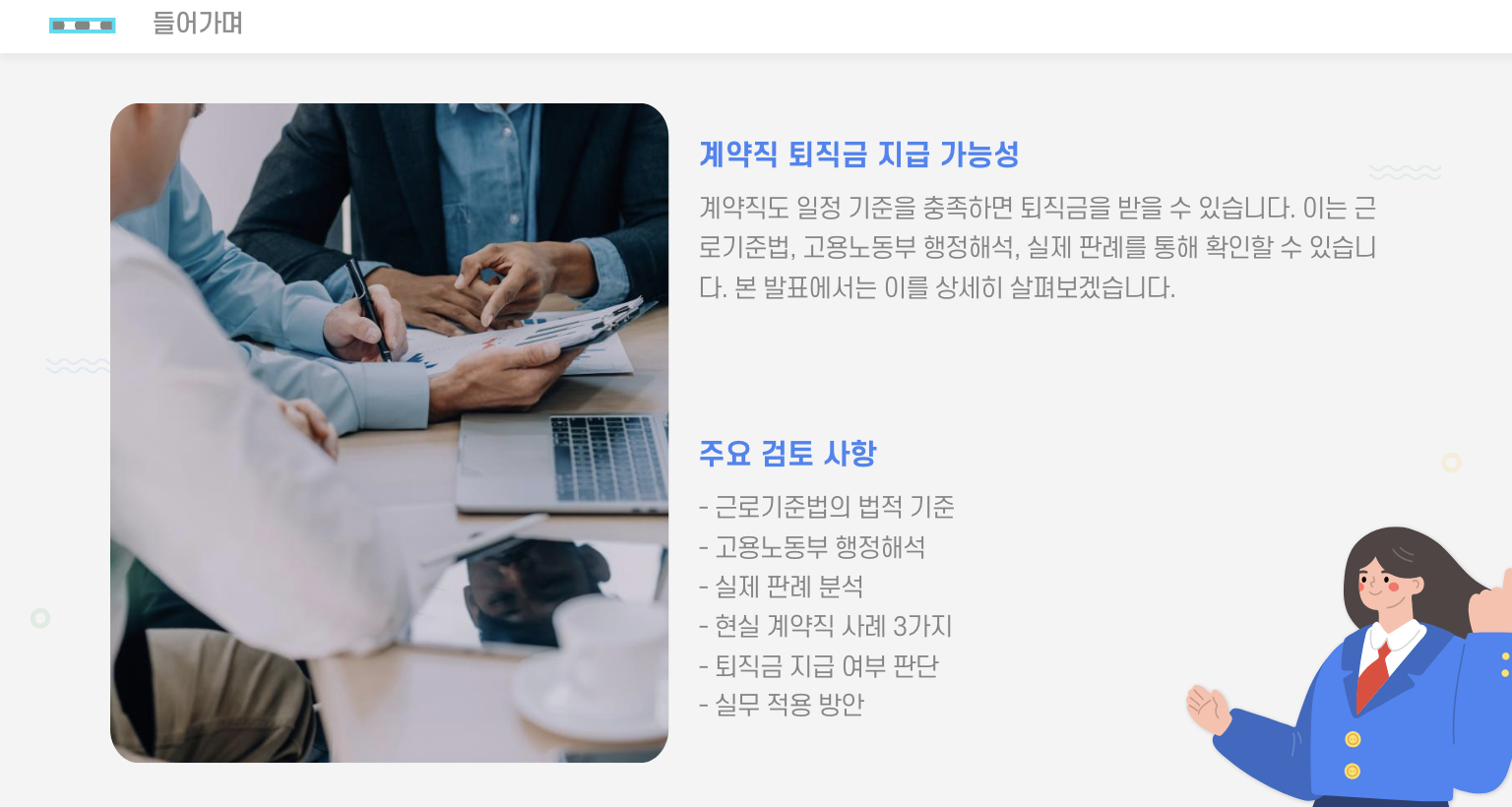 계약직 퇴직금 지급 들어가며