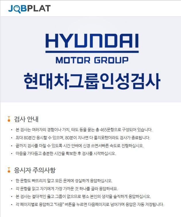 현대자동차 인성검사