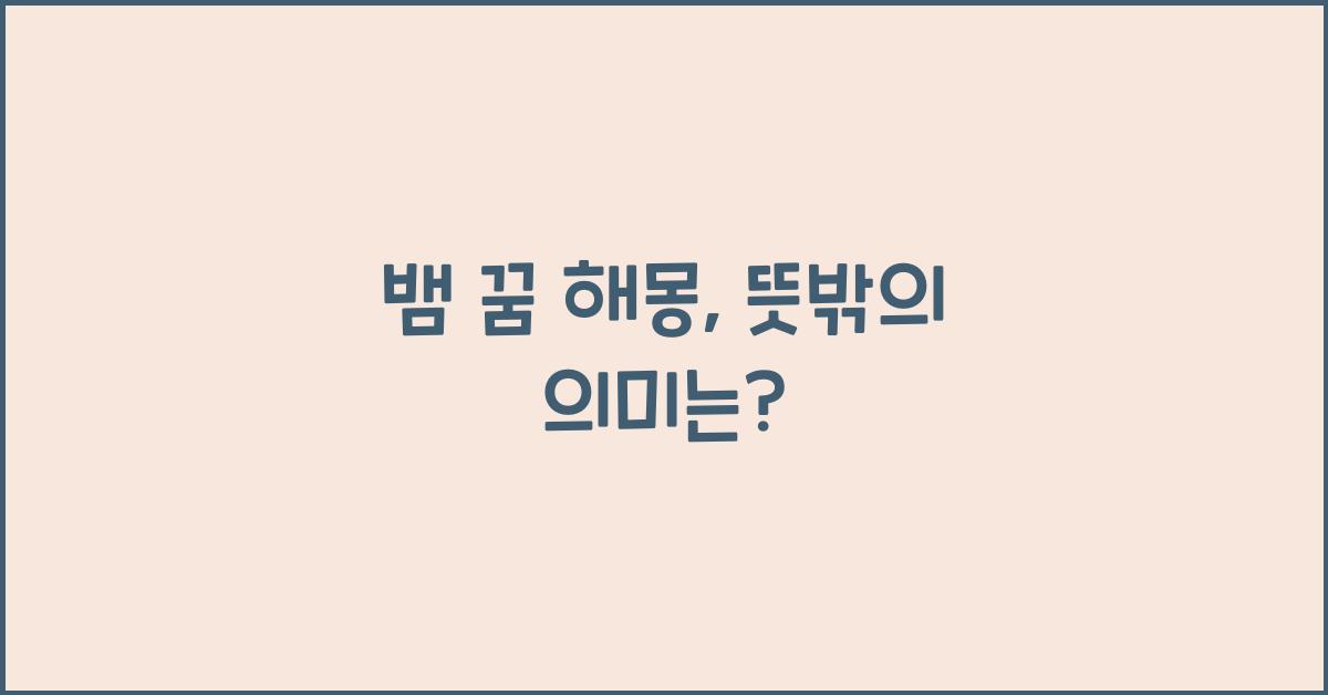 뱀 꿈 해몽
