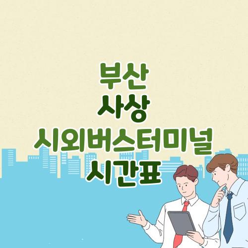 부산 사상 시외버스터미널 시간표