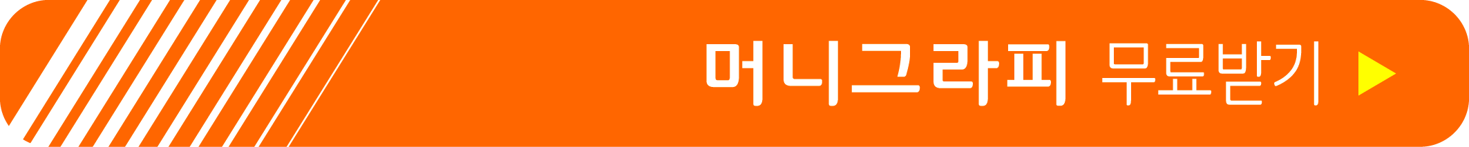 머니그라피 서체 무료 받기