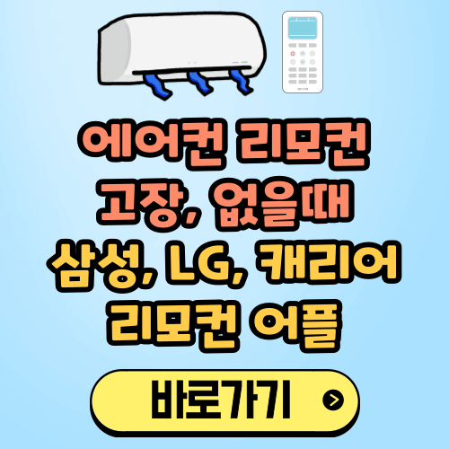 에어컨 리모컨 고장, 없을때, 삼성, LG, 캐리어 리모컨 어플