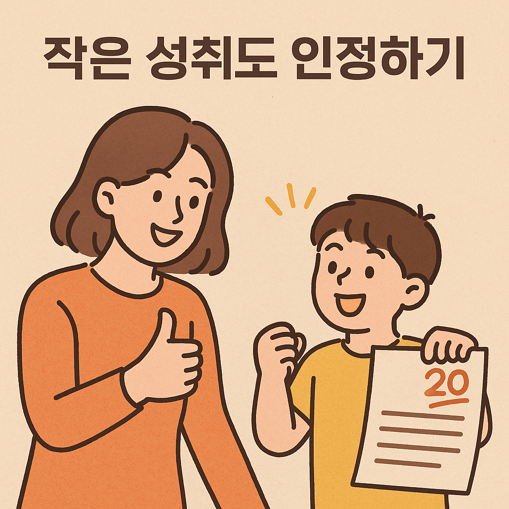 [작은 성취 칭찬] 작은 성취도 인정하기