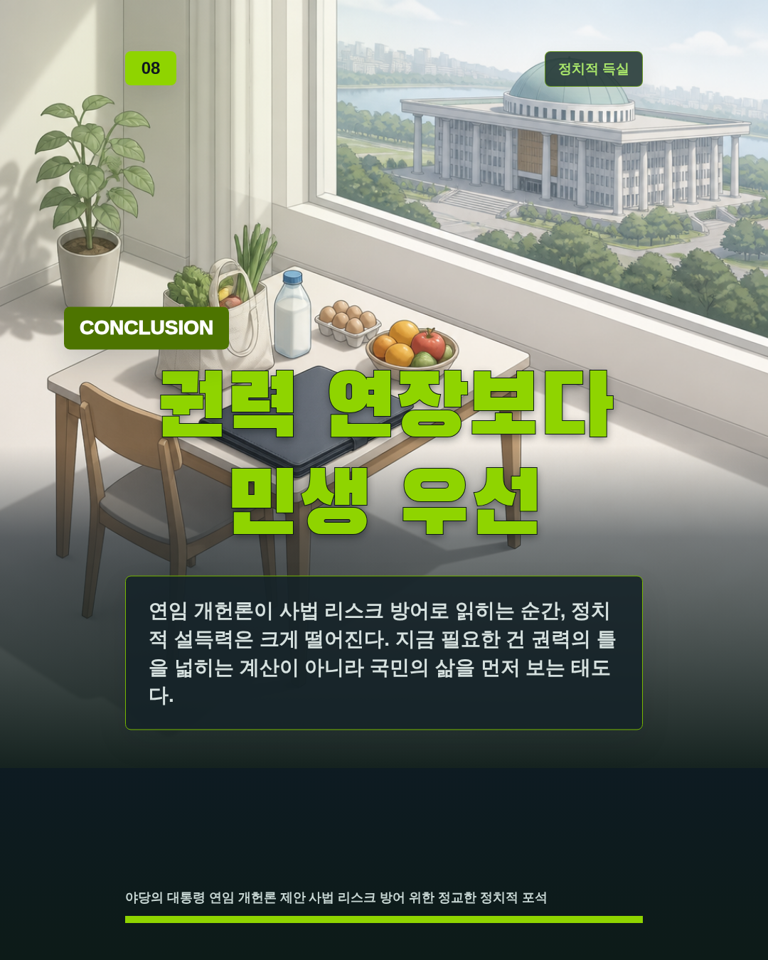 권력 연장보다 민생 우선