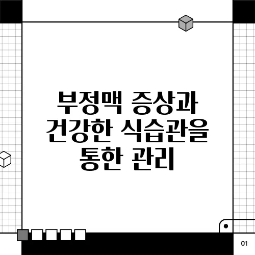 부정맥 증상과 건강한 식습관을 통한 관리