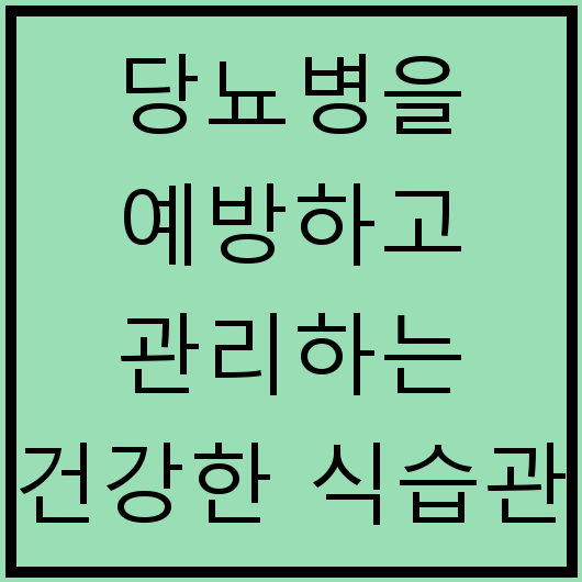 당뇨병을 예방하고 관리하는 건강한 식습관