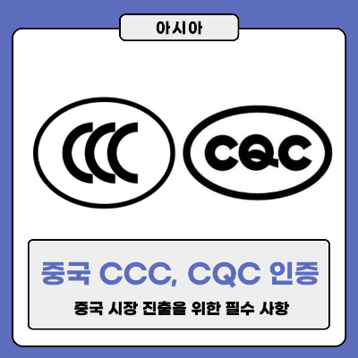 중국 CCC&#44; CQC 인증