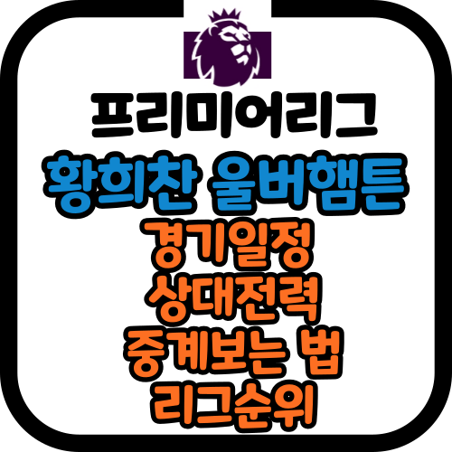 황희찬 울버햄튼 경기일정 중계보는 방법