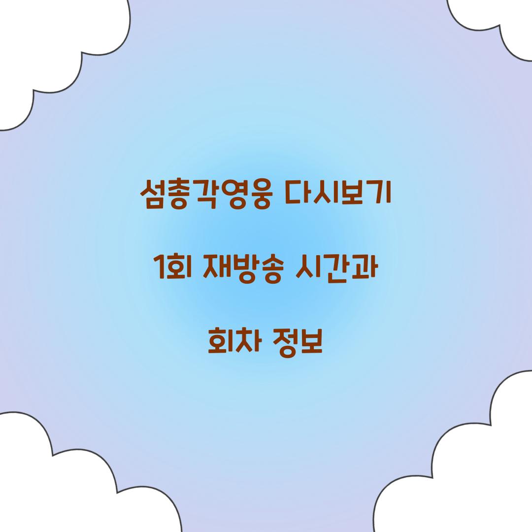 섬총각영웅 다시보기