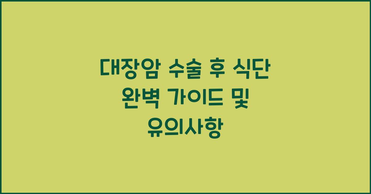 대장암 수술 후 식단