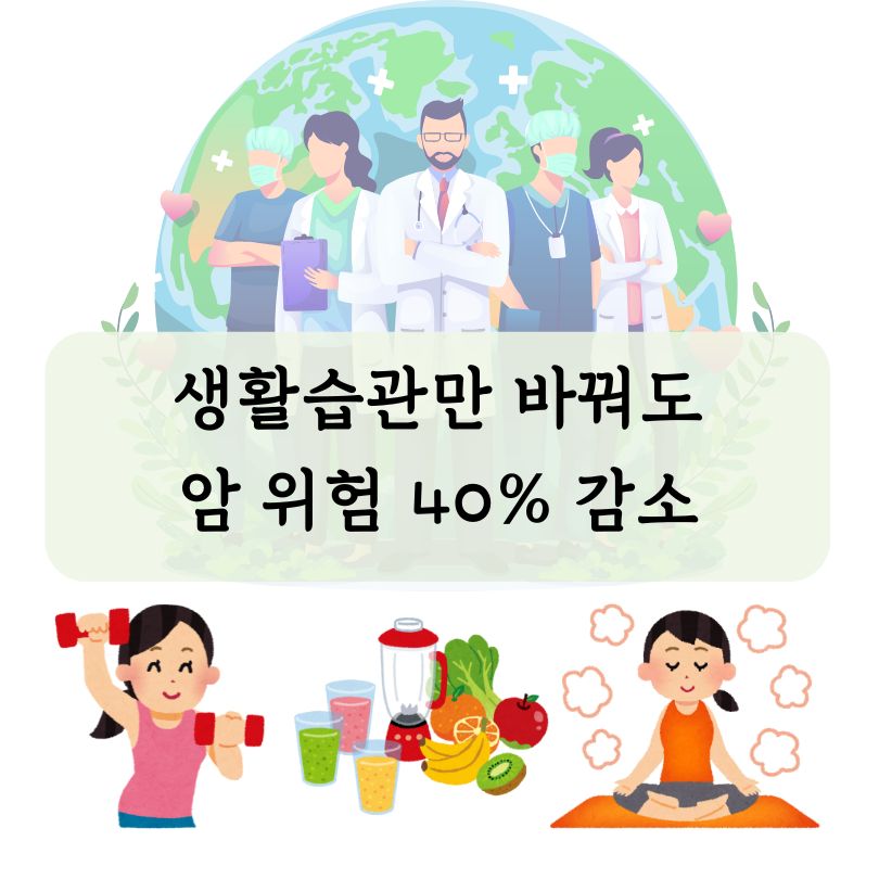 암예방생활습관