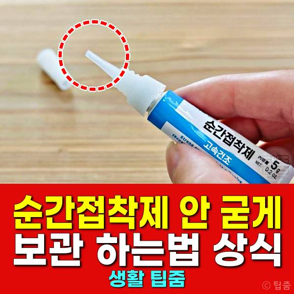 순간접착제 안 굳게 보관 안열림 안나옴