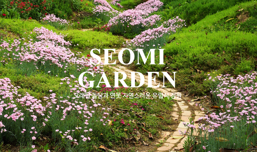 특색있고 아름다운 민간 정원 30선 추천 여행 - 10. 남해 섬이정원