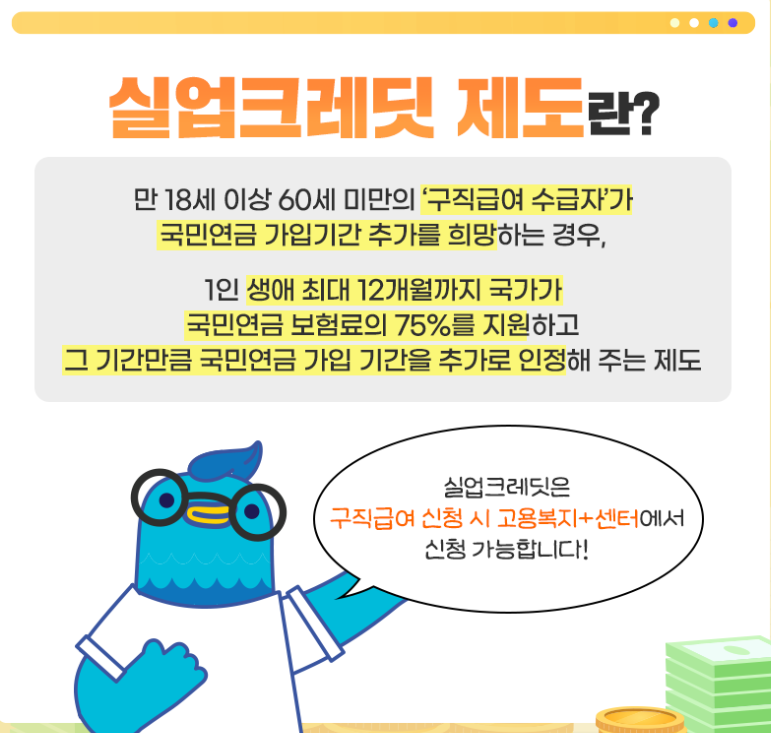 실업크레딧 제도 및 보험료 납부 수급자격 및 신청기간 신청방법 안내