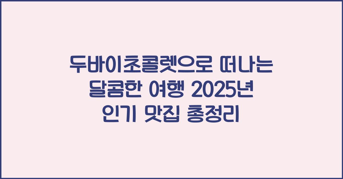 두바이초콜렛