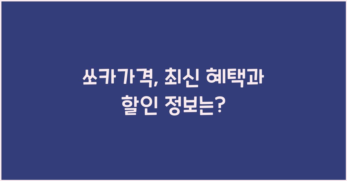 쏘카가격